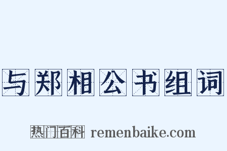 与郑相公书组词是什么意思的图片